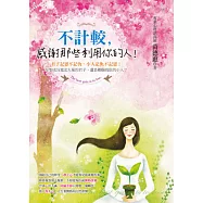 不計較， 感謝那些利用你的人!