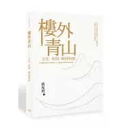 樓外青山：文化.休閒.類博物館