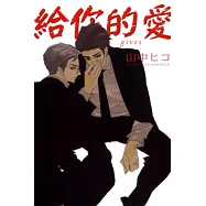 給你的愛 gives 全