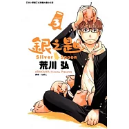 銀之匙 3