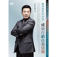巔峰銷售的秘訣：成功行銷白金法則(附2CD，無書)
