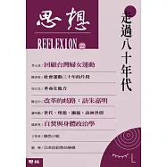 走過八十年代(思想22)