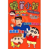 蠟筆小新動畫版(30)我們幫發燒的爸爸看病篇