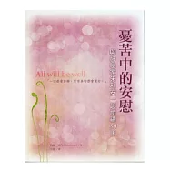 憂苦中的安慰：與神祕家朱利安一起祈禱30天