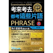 考來考去都考這些片語(隨身版)(附1MP3+1防水書套)