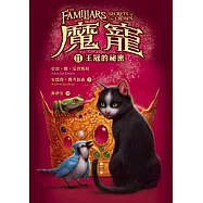 魔寵2：王冠的祕密