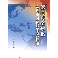 認同與全球化：當代中國民族主義悖論