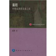 錦程：中國絲綢與絲綢之路
