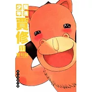 魔法少年賈修 文庫版 11