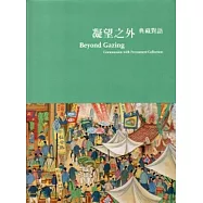 凝望之外典藏對語