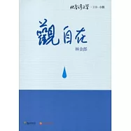 觀自在-北臺灣文學118