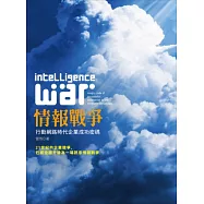 情報戰爭：行動網路時代企業成功密碼