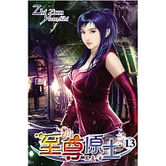 至尊原士13 (完)