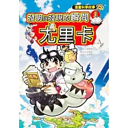 發明與發現的瞬間尤里卡 1