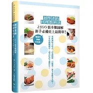 初學者的料理教科書：2500張步驟圖解，新手必備史上最簡單!看這本，保證不失敗!