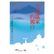大說謊家的獨白：二○一二全國台灣文學營創作獎得獎作品集