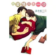 離愛情只差一步 全