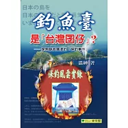 釣魚台是「台灣囝仔」?