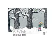 如果我可以許一個願望(精裝)