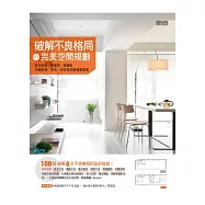 破解不良格局的完美空間規劃：有光有風、零虛坪、高機能 30個好風.好水.好好住的舒適家提案