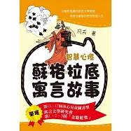 智慧心燈：蘇格拉底寓言故事