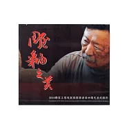 雕釉之美：2010國家工藝成就獎得者獎蘇世雄先生紀錄片 [DVD]
