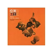 2012台灣工藝上海特展