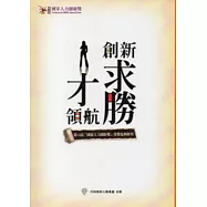 人才領航：創新求勝 [附光碟]