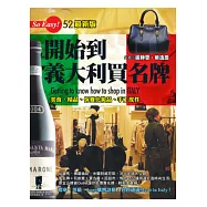 開始到義大利買名牌 (最新版)