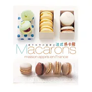 絕不失手の超夢幻法式手工馬卡龍