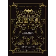 惡魔事典(精裝典藏版)