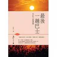 最後一趟巴士：年紅小說選集