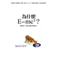 為什麼E=mc2?探索時空、質量之源與希格斯粒子