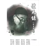 禮元錄<毓老師說>(全一冊)