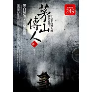 茅山傳人(1.2集合售版)