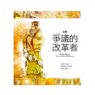 王莽 爭議的改革者