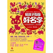 幫孩子取個好名字(附光碟)(2013年修訂版)
