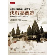 決戰熱蘭遮：歐洲與中國的第一場戰爭