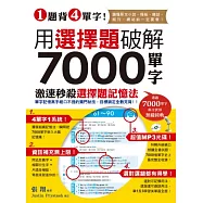 1題背4單字!用選擇題破解7000單字 (附贈聽力測驗/聽力訓練光碟)