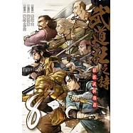 武道狂之詩 8