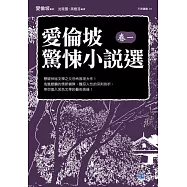 愛倫坡驚悚小說選(卷一)：懸疑神祕文學之父恐怖推理大作!