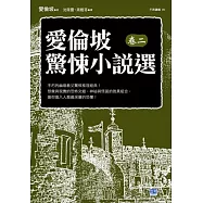 愛倫坡驚悚小說選(卷二)：不朽的幽暗教父驚悚推理經典!