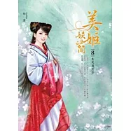 美姬妖且閒 卷8 生死雨茫茫