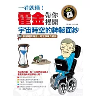 一看就懂!霍金帶你揭開宇宙時空的神祕面紗：圖解時間簡史，時空形成大解密