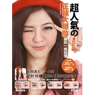 超人氣的正妹大眼妝-讓妳一看就懂：針對10種眼型增大3倍的化妝術!(隨書附贈小拉親自教學DVD+假睫毛一對)