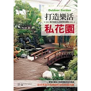 打造樂活私花園：夢想在僅有小空間裡擁有世外桃源!追求理想中那座簡約夢幻的後花園!