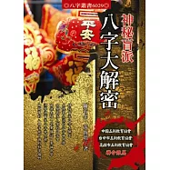 神秘盲派：八字大解密