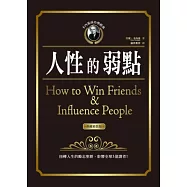 卡內基成功學經典：人性的弱點《典藏精裝版》