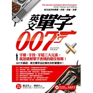 英文單字007：英文造字的原理字根、字首、字尾(單字破解!會看還要會唸MP3)(1書+1光碟)