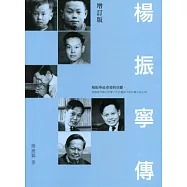 楊振寧傳(增訂版)